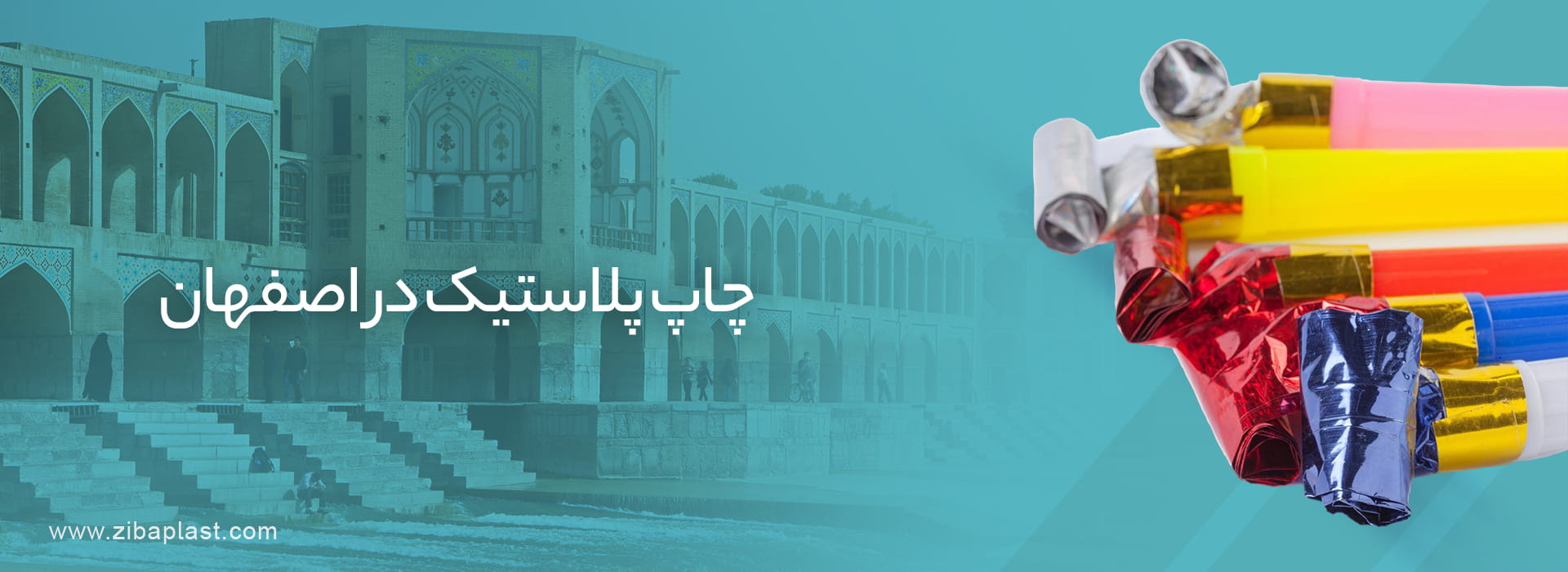 چاپ پلاستیک در اصفهان