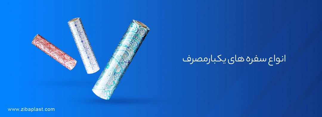 نواع سفره یک بار مصرف نواع سفره یک بار مصرف