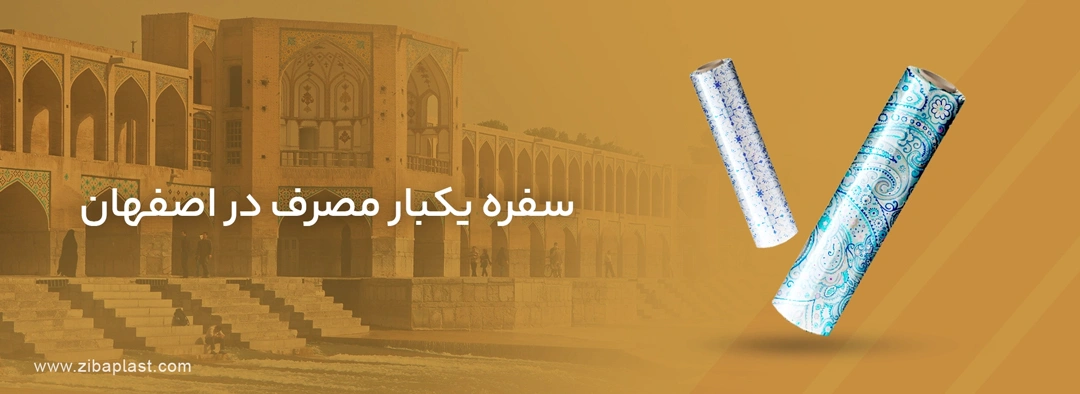 سفره یک بار مصرف در اصفهان سفره یک بار مصرف در اصفهان
